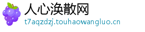 人心涣散网